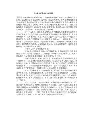 个人如何正确应对心理危机