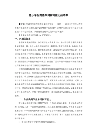 论小学生英语单词拼写能力的培养