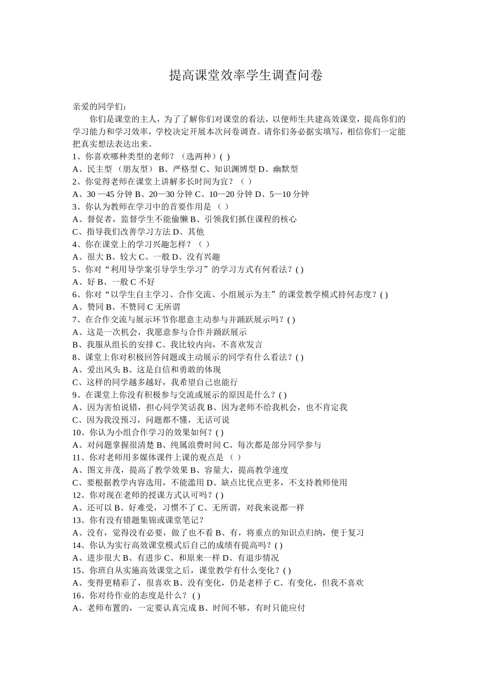 提高学生课堂效率调查问卷_第1页