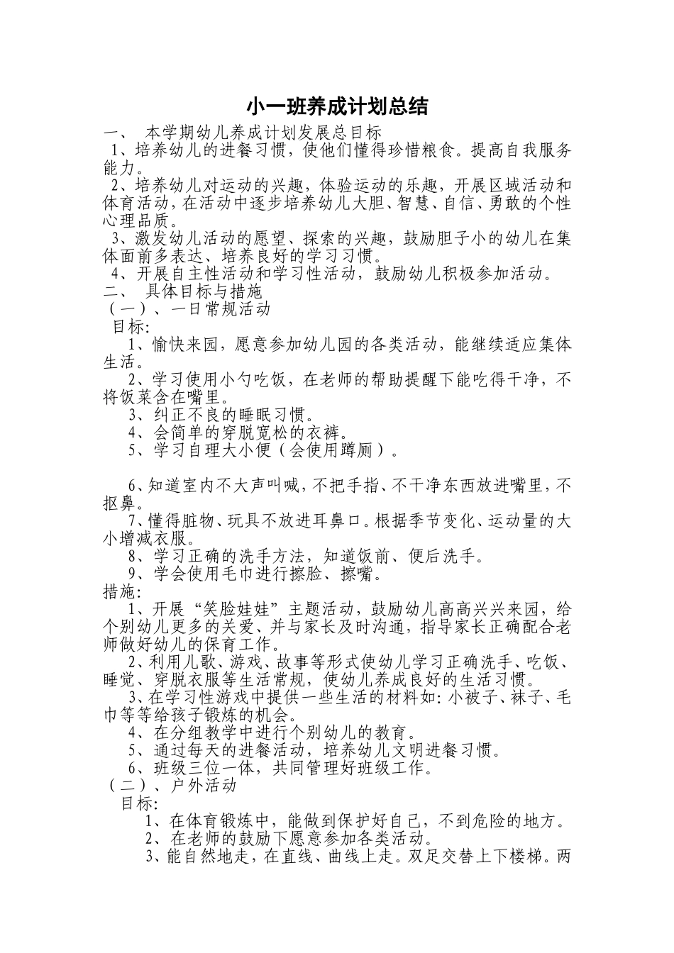 小一班养成计划总结_第1页