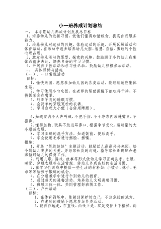 小一班养成计划总结