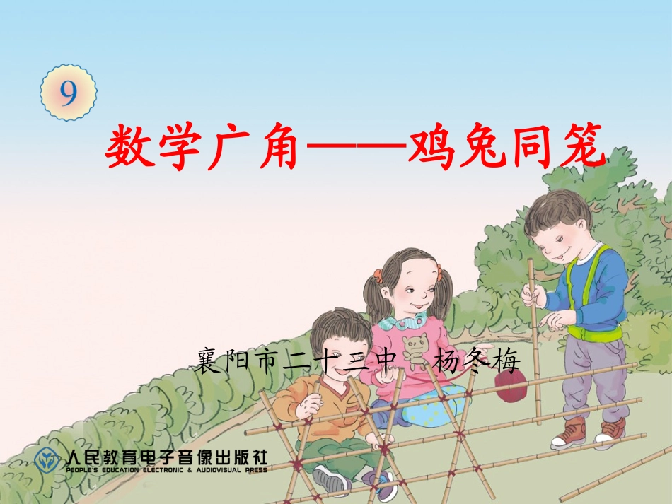 数学广角——鸡兔同笼（例1）新版_第1页