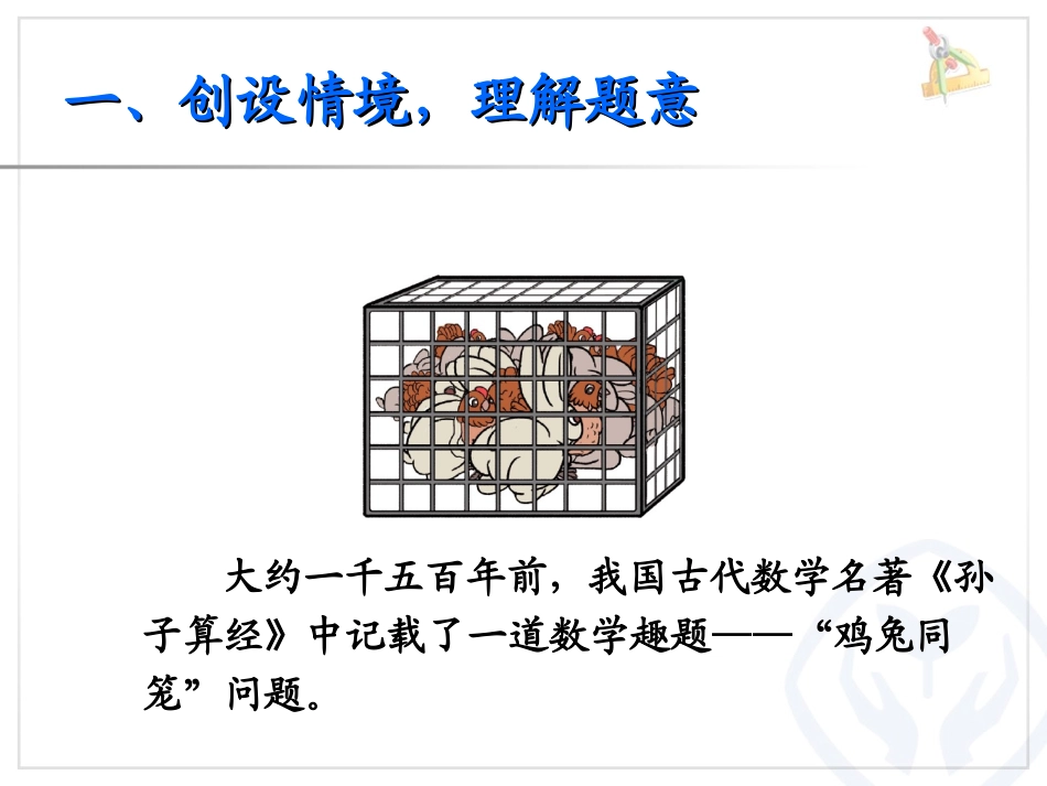 数学广角——鸡兔同笼（例1）新版_第2页