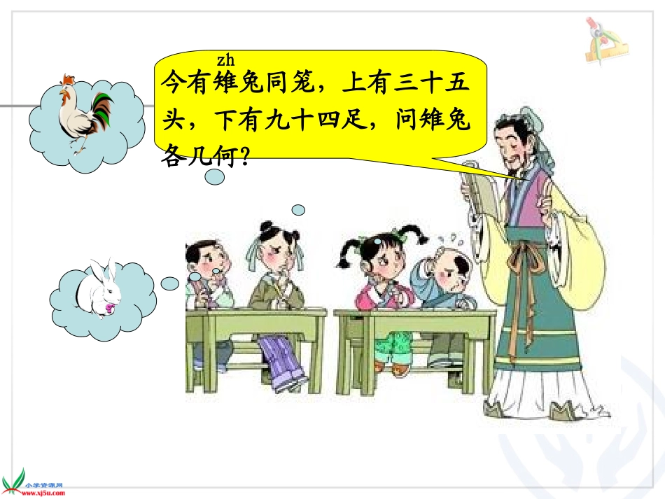 数学广角——鸡兔同笼（例1）新版_第3页