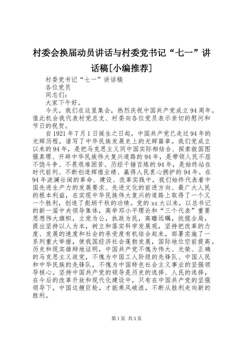 村委会换届动员讲话与村委党书记“七一”的讲话发言稿[小编推荐]_第1页