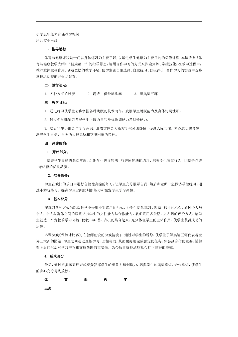 小学五年级体育课教学案例_第1页