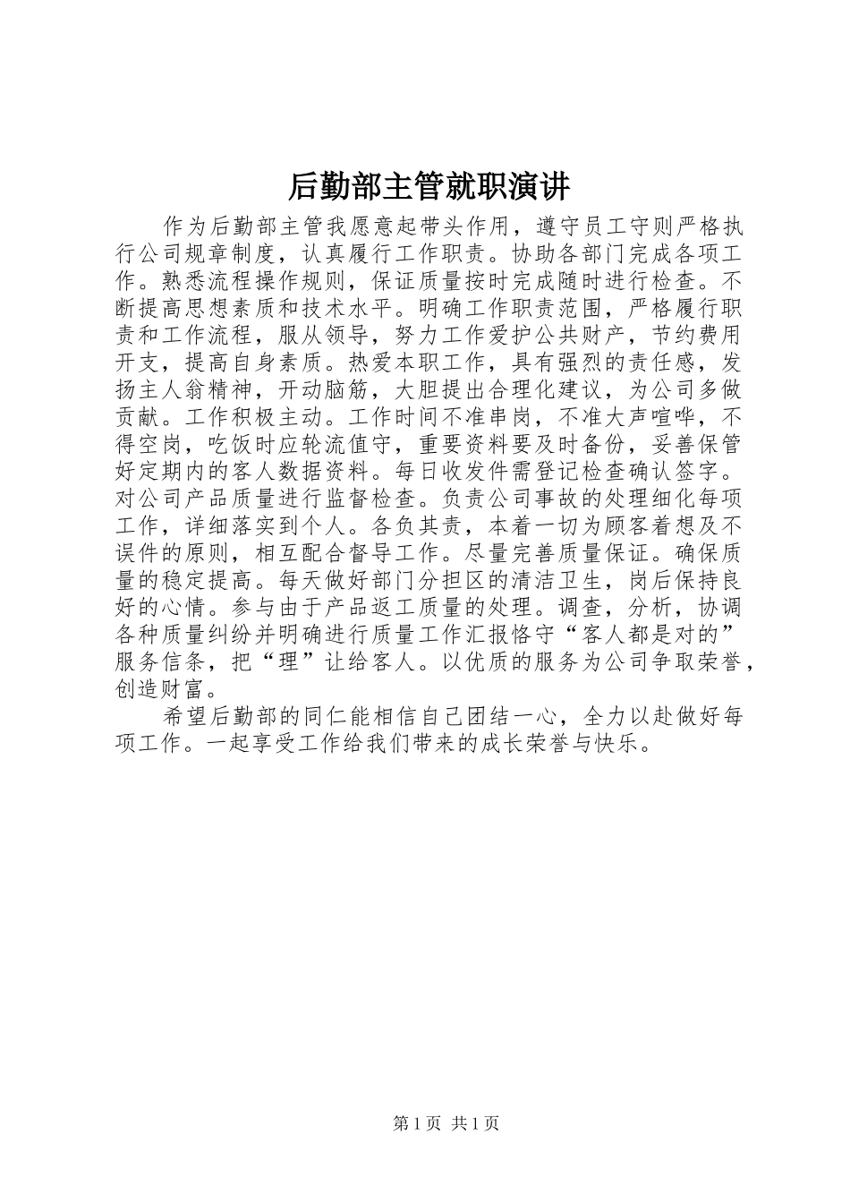 后勤部主管就职演讲稿_第1页