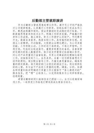 后勤部主管就职演讲稿