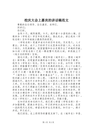 校庆大会上嘉宾的讲话发言稿范文