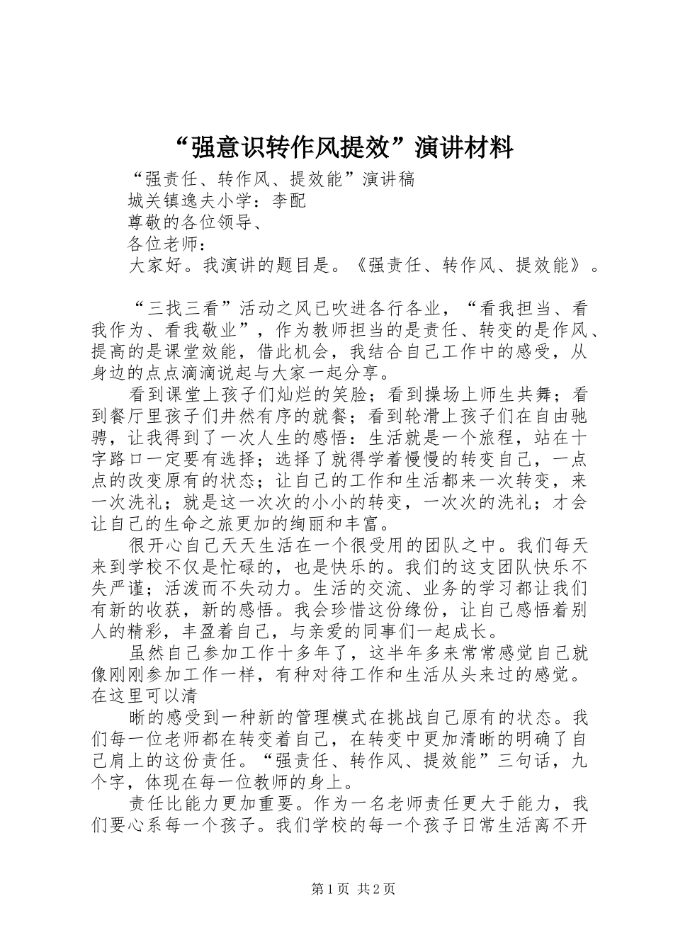 “强意识转作风提效”演讲稿材料 (2)_第1页