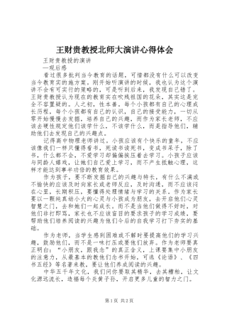 王财贵教授北师大演讲稿心得体会