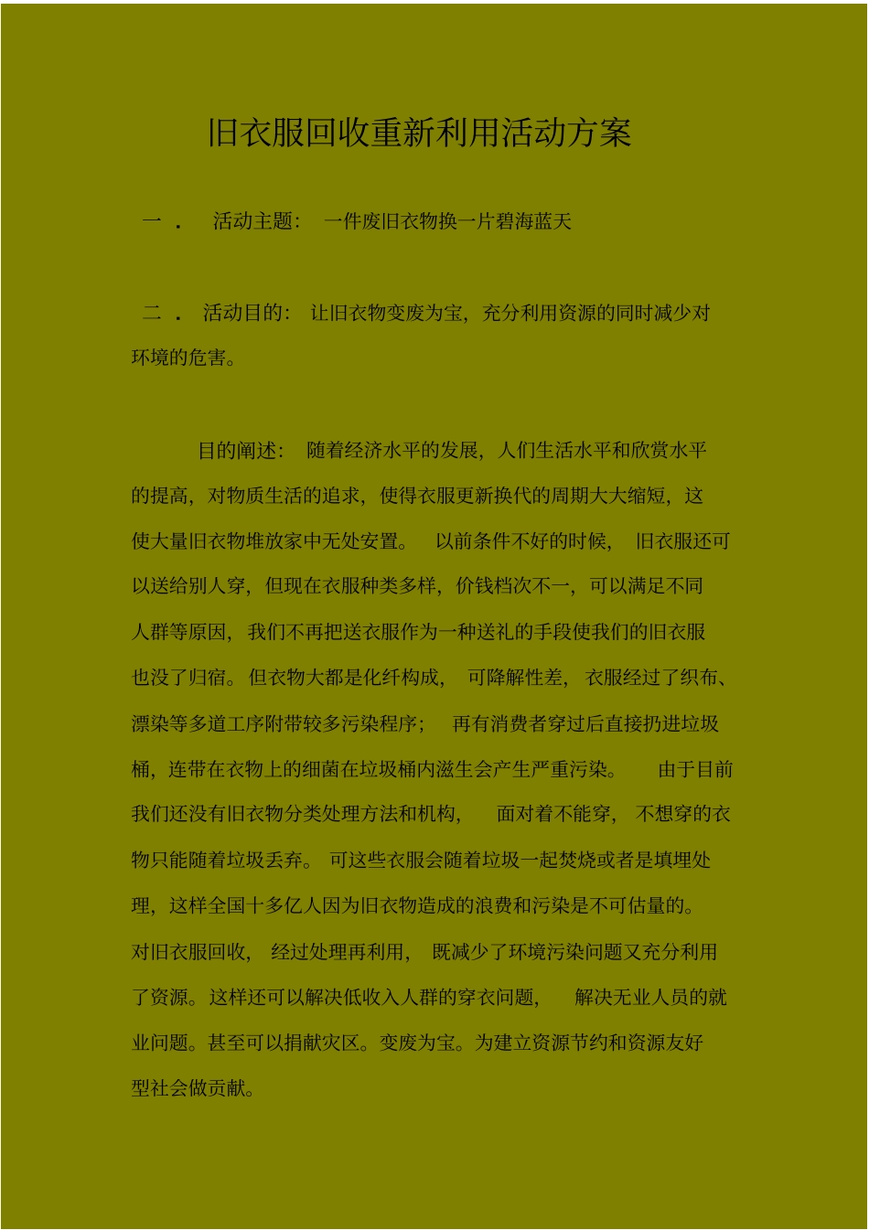 旧衣服回收重新利用活动方案_第2页