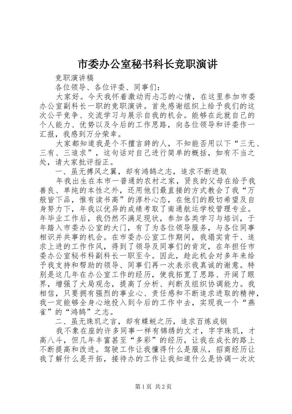 市委办公室秘书科长竞职演讲稿 (2)_第1页