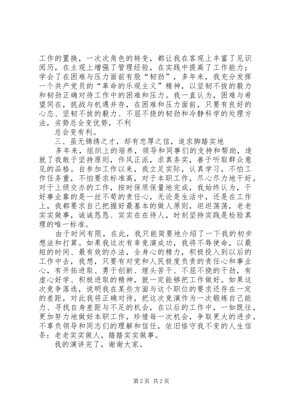 市委办公室秘书科长竞职演讲稿 (2)_第2页