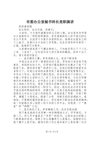 市委办公室秘书科长竞职演讲稿 (2)