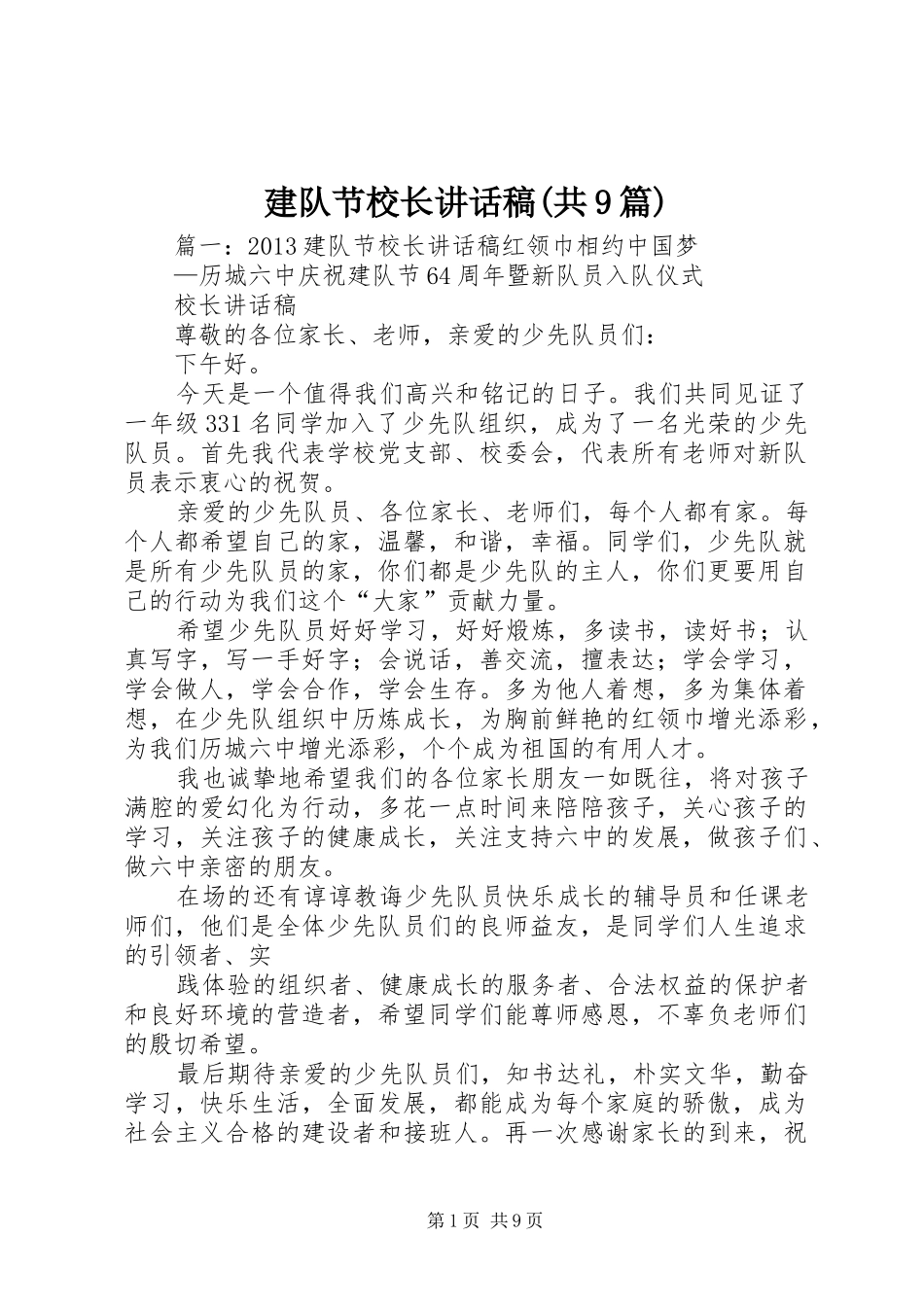 建队节校长的讲话发言稿(共9篇)_第1页