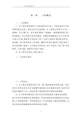 旧路改造工程施工组织设计方案