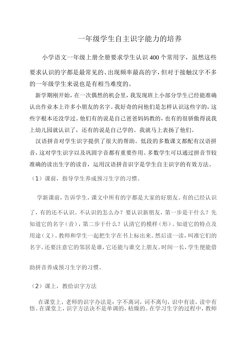 一年级学生自主识字能力的培养_第1页