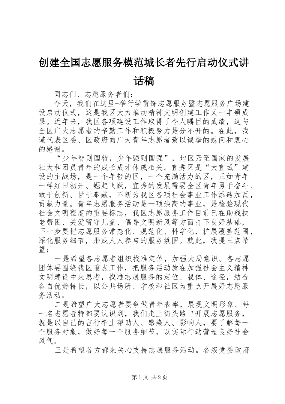 创建全国志愿服务模范城长者先行启动仪式讲话发言稿_第1页