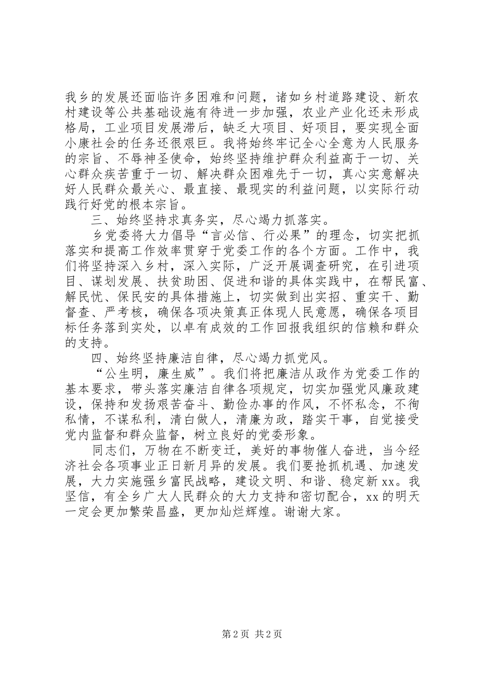 优秀的乡镇党委书记就职讲话发言稿 (2)_第2页