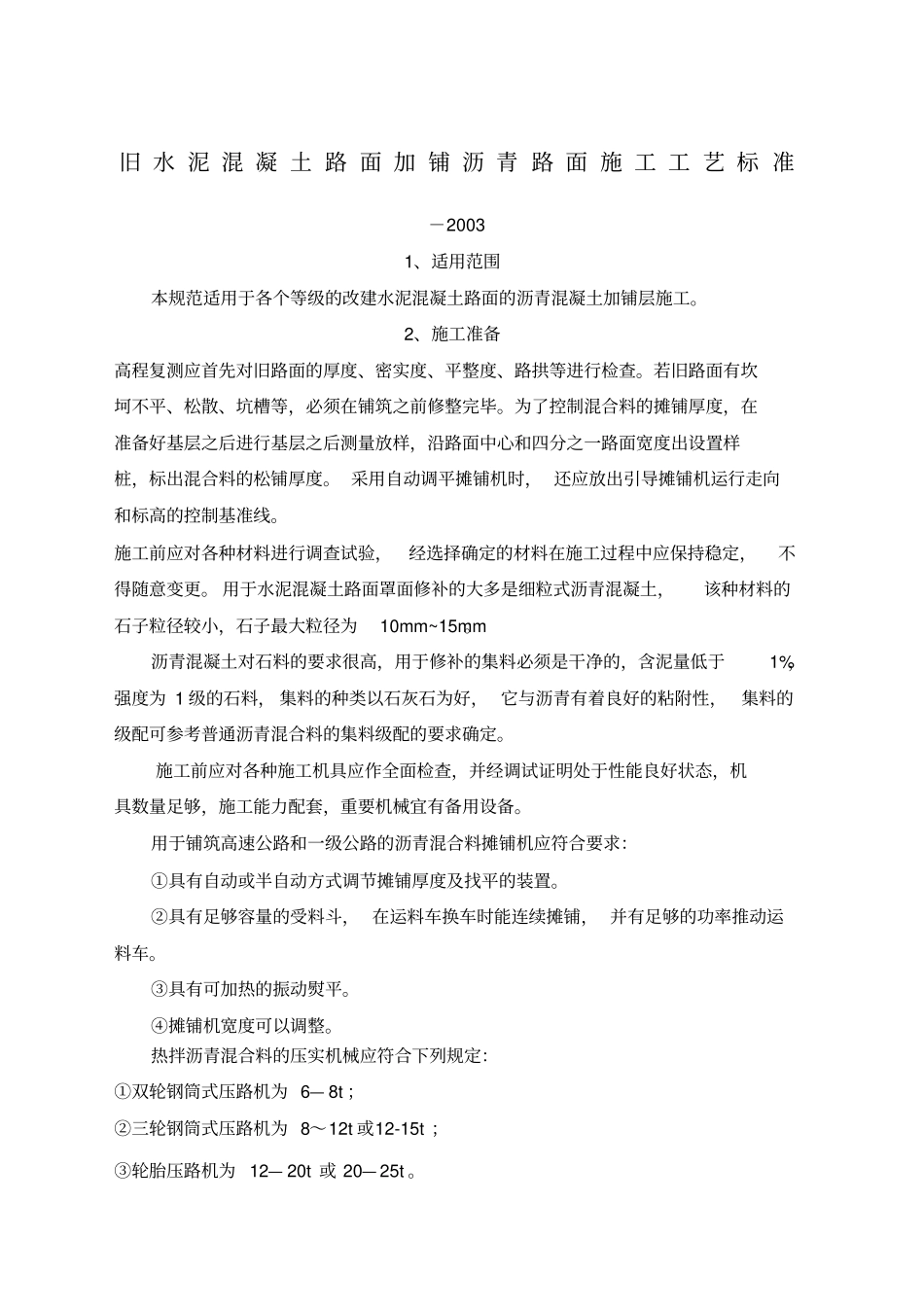 旧水泥混凝土路面加铺沥青路面施工工艺标准_第1页