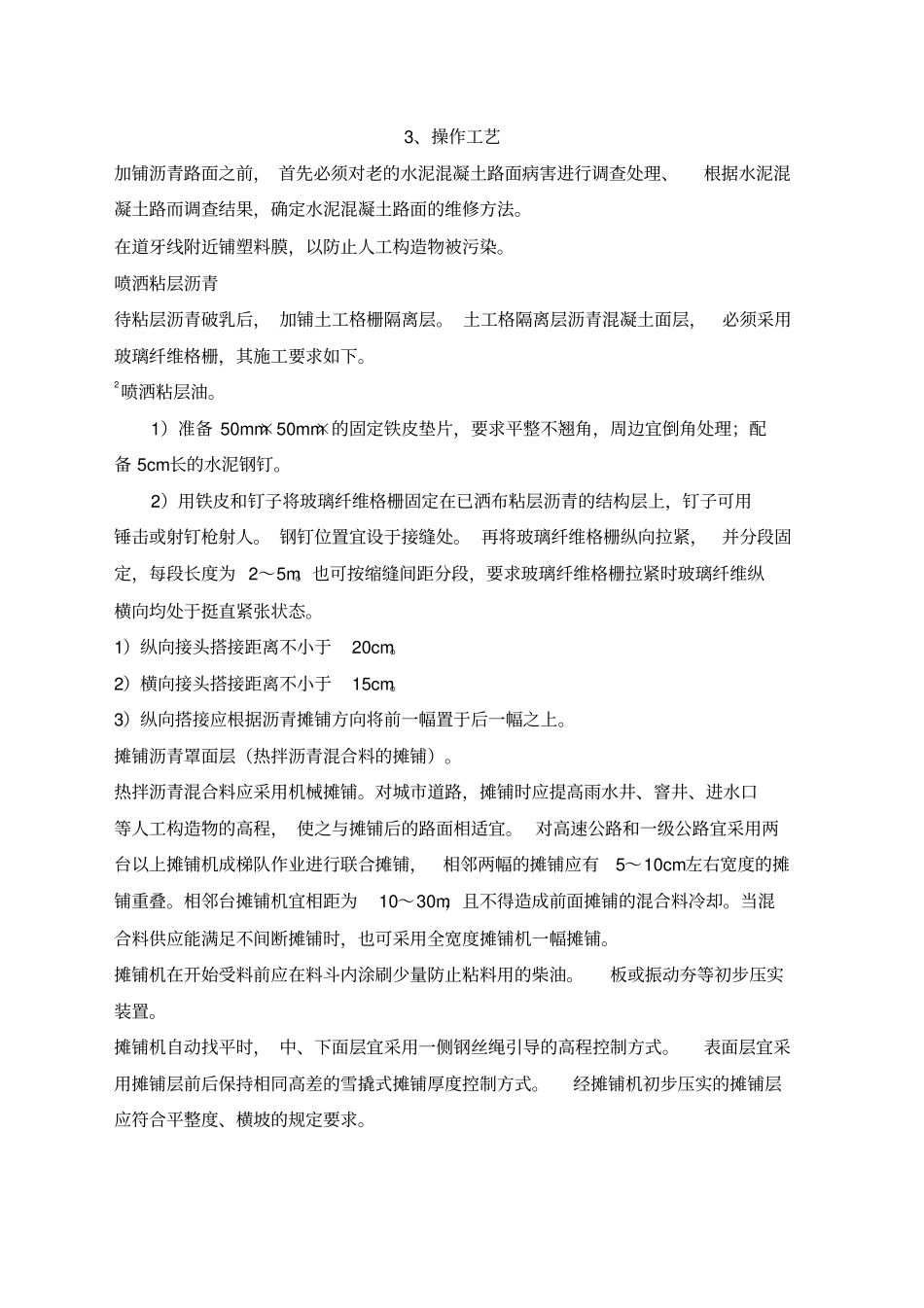 旧水泥混凝土路面加铺沥青路面施工工艺标准_第2页