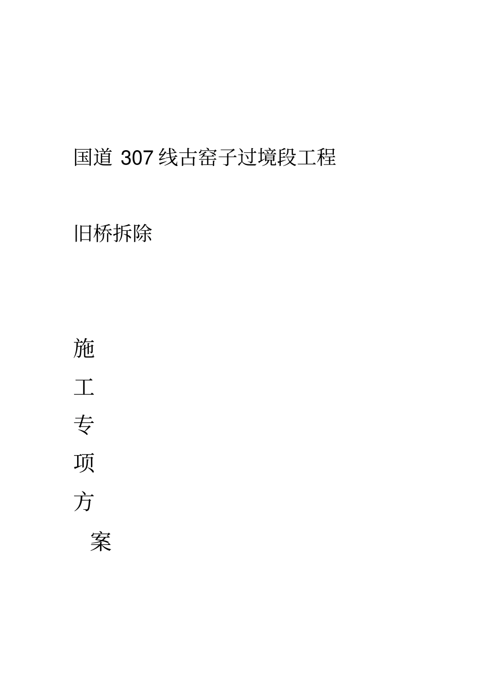 旧桥拆除施工方案_第1页