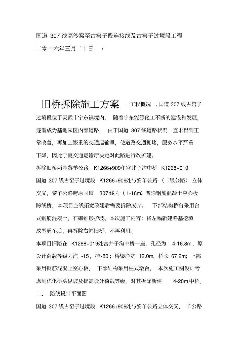 旧桥拆除施工方案_第2页