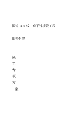 旧桥拆除施工方案