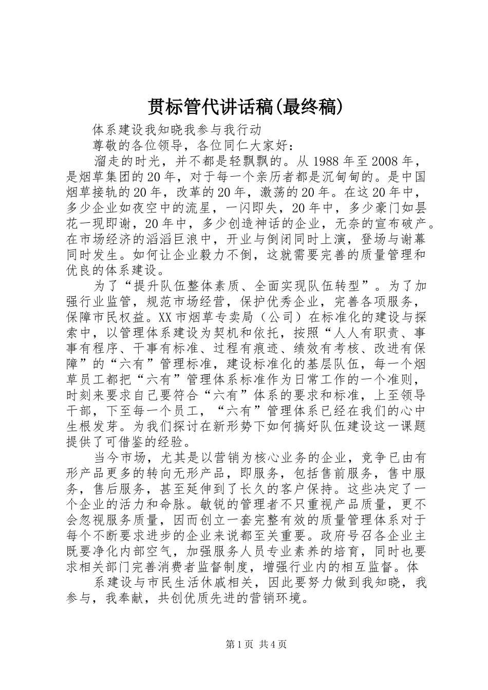 贯标管代讲话发言稿(最终稿)_第1页