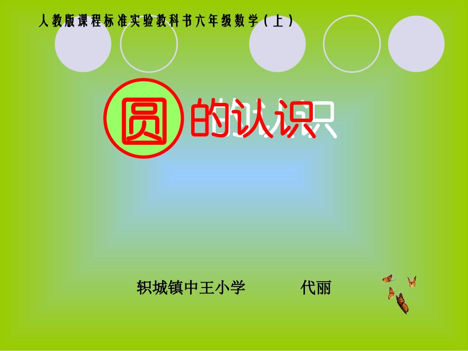 圆的认识说课课件_第1页