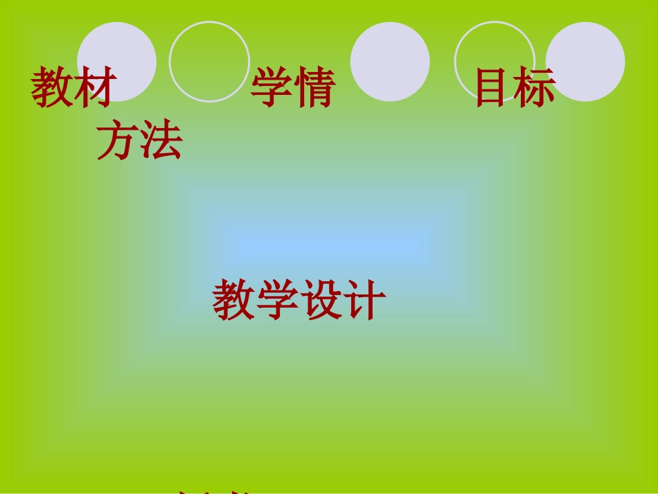 圆的认识说课课件_第2页