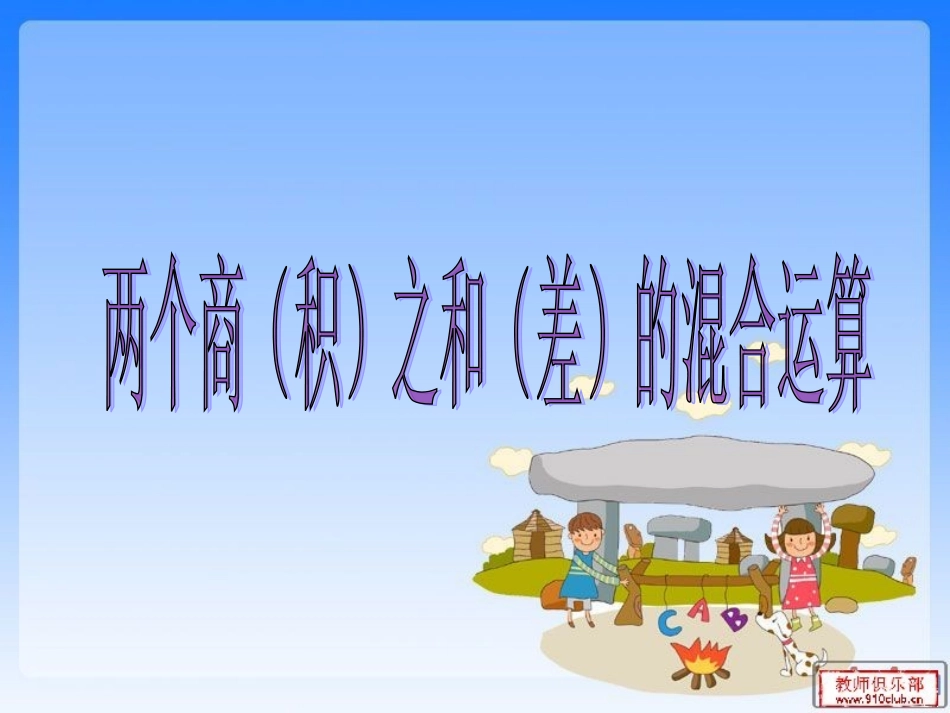 人教版数学四下《两个商(积)之和(差)的混合运算》课件_第1页