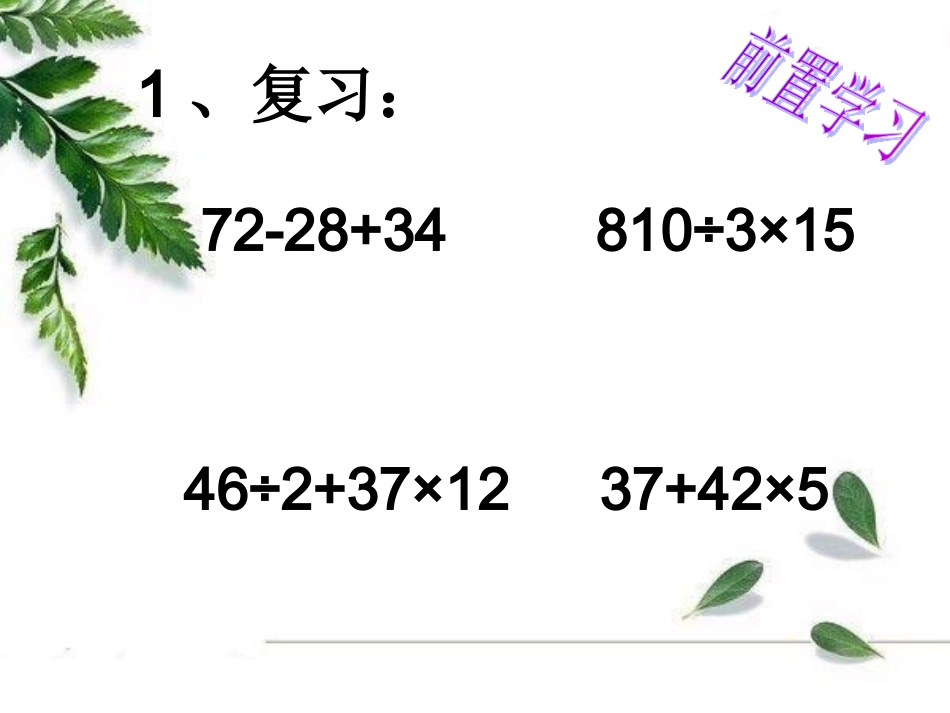 人教版数学四下《两个商(积)之和(差)的混合运算》课件_第2页