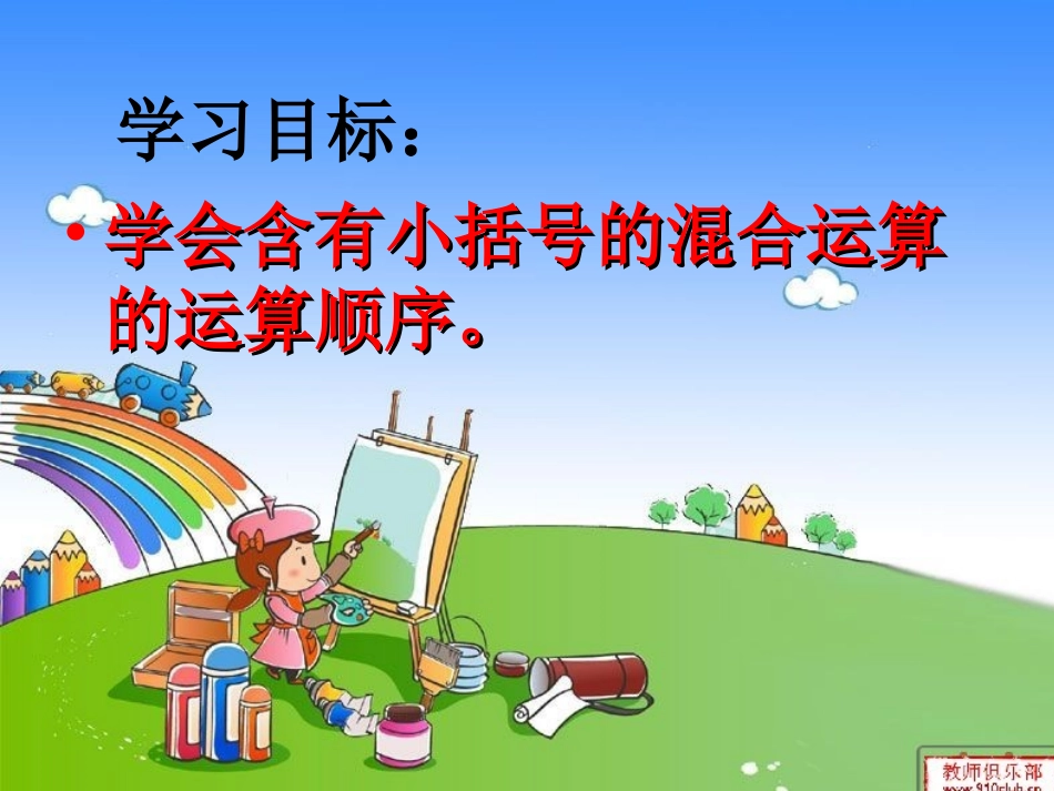 人教版数学四下《两个商(积)之和(差)的混合运算》课件_第3页