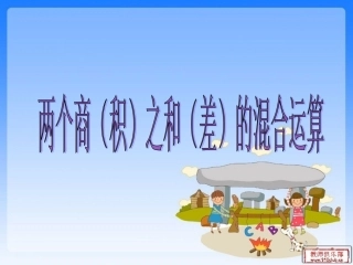 人教版数学四下《两个商(积)之和(差)的混合运算》课件