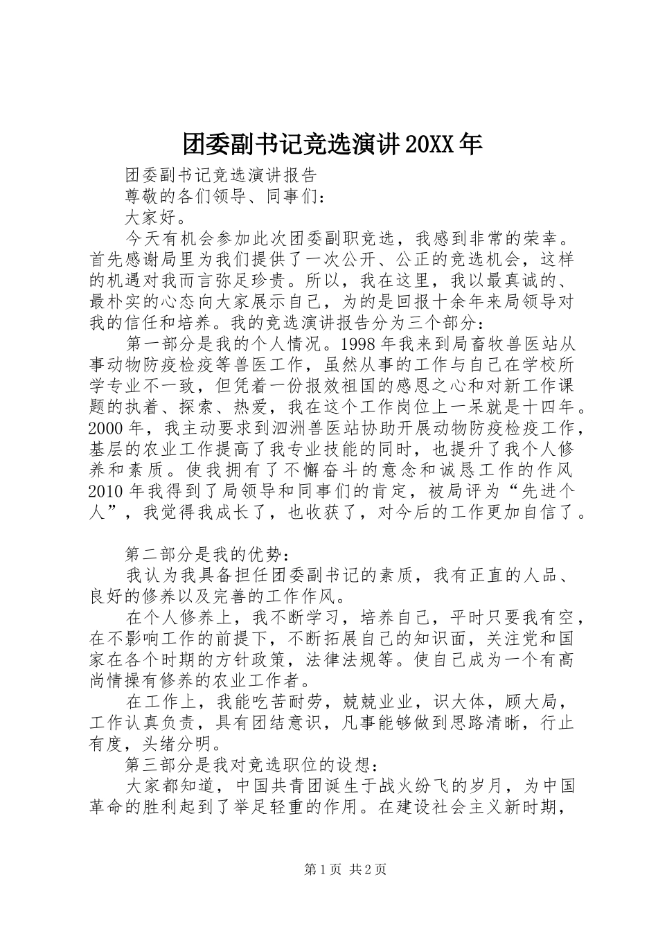 团委副书记竞选演讲稿20XX年(4)_第1页