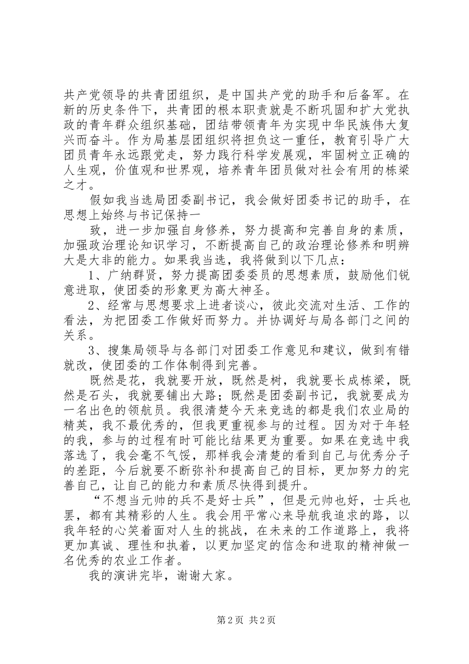 团委副书记竞选演讲稿20XX年(4)_第2页