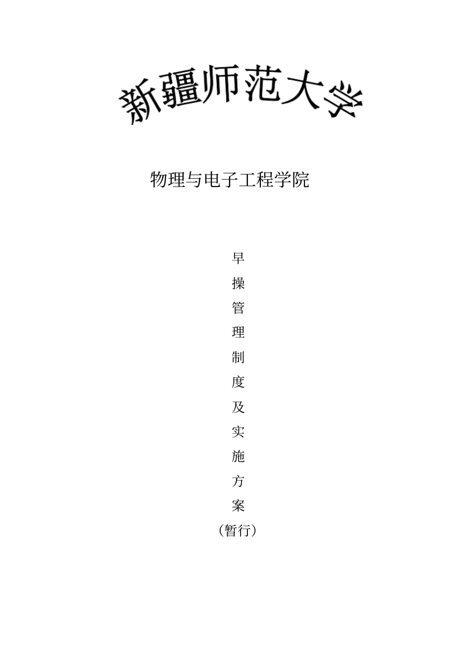 早操管理制度及实施方案_第1页