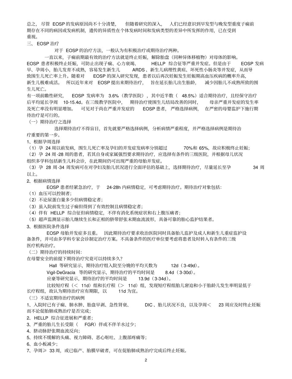 早发型重度子痫前期相关问题_第2页
