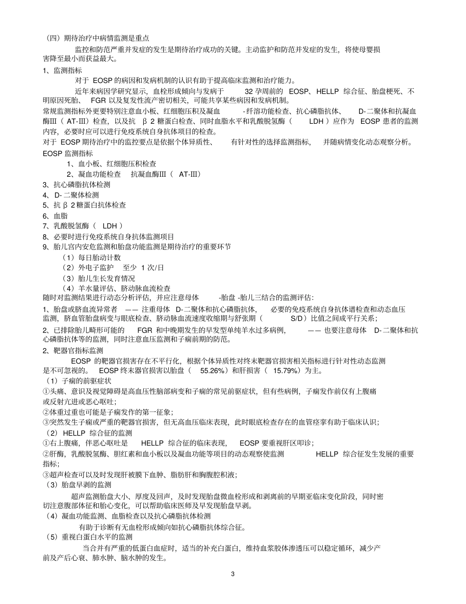 早发型重度子痫前期相关问题_第3页