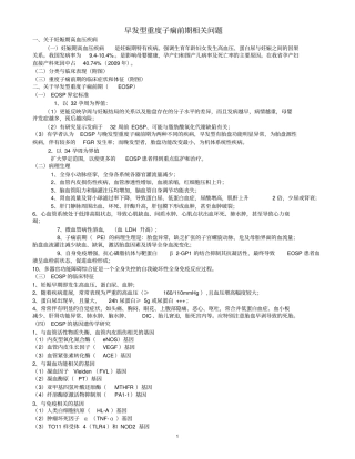 早发型重度子痫前期相关问题