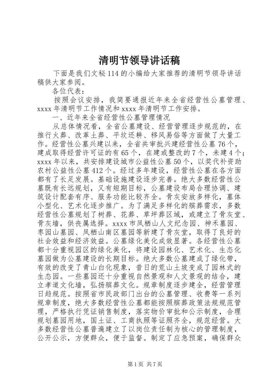 清明节领导的讲话发言稿_第1页