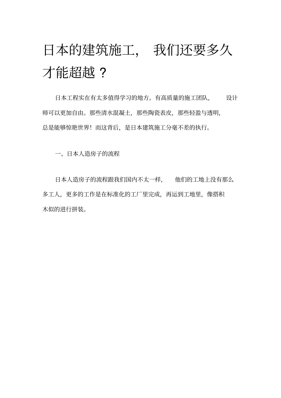日本的建筑施工工艺概述_第1页