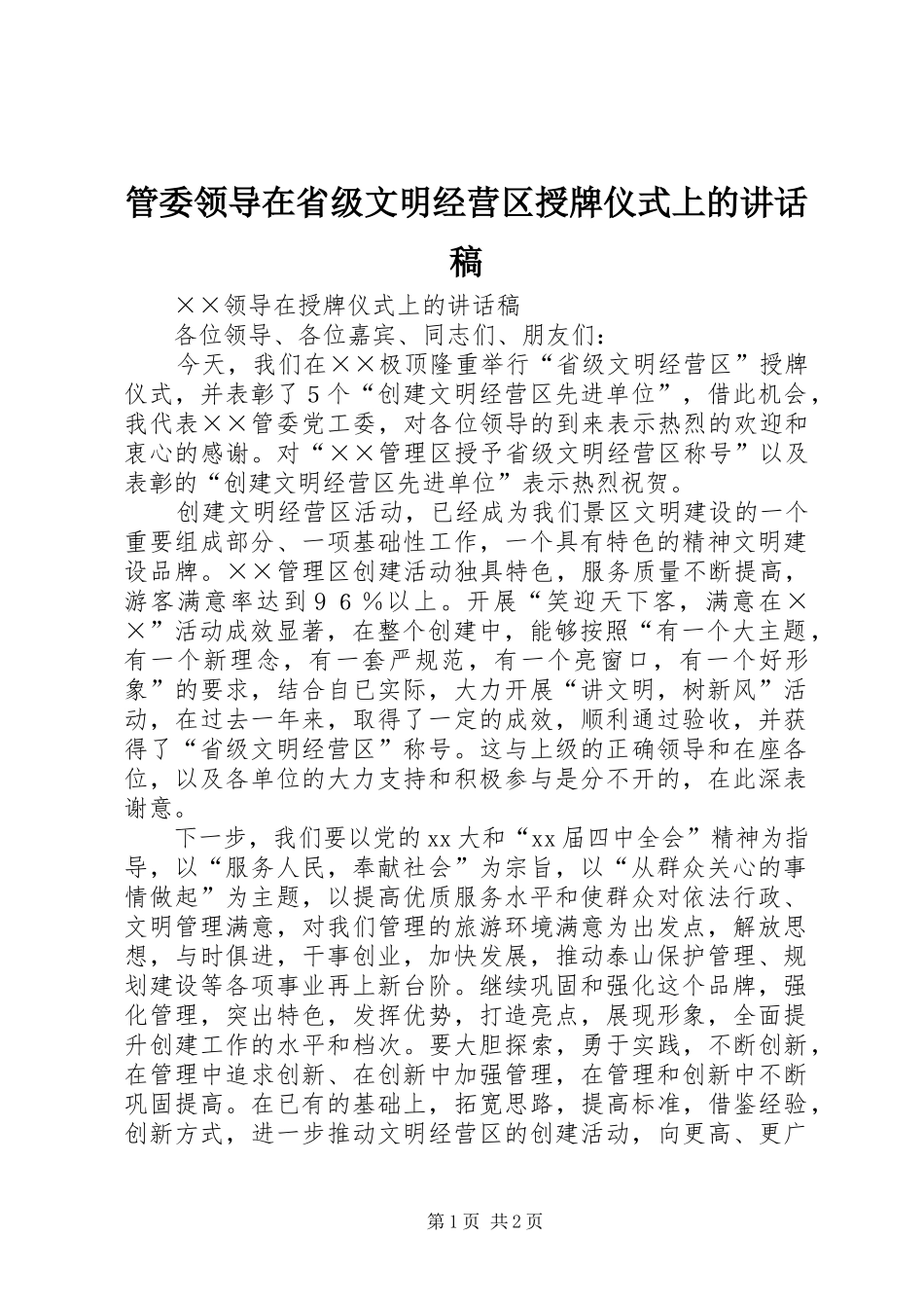 管委领导在省级文明经营区授牌仪式上的讲话发言稿 (2)_第1页