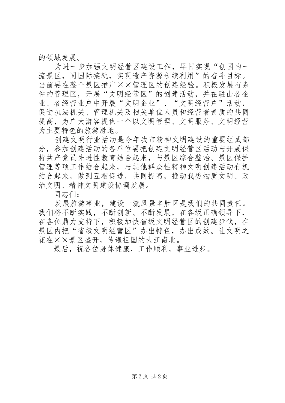 管委领导在省级文明经营区授牌仪式上的讲话发言稿 (2)_第2页