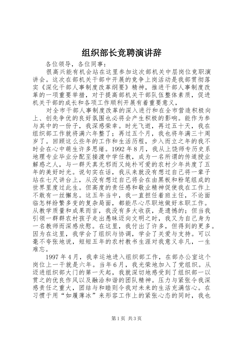 组织部长竞聘演讲稿 (2)_第1页