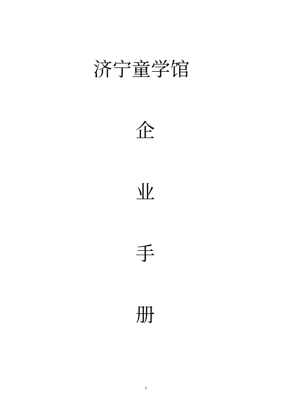 早教机构员工手册_第1页