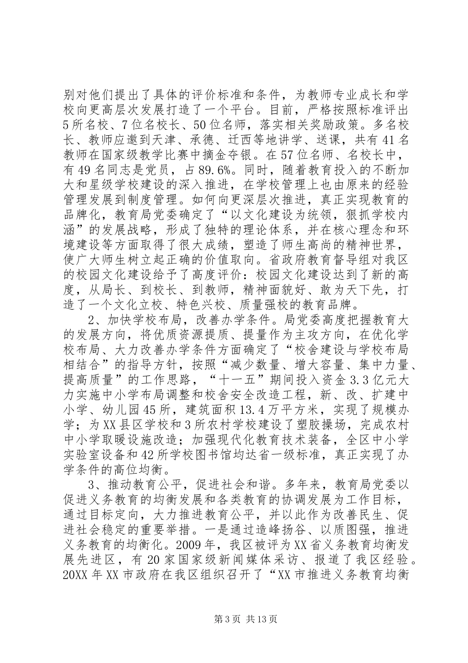 教育系统党员代表会议领导讲话发言稿_第3页