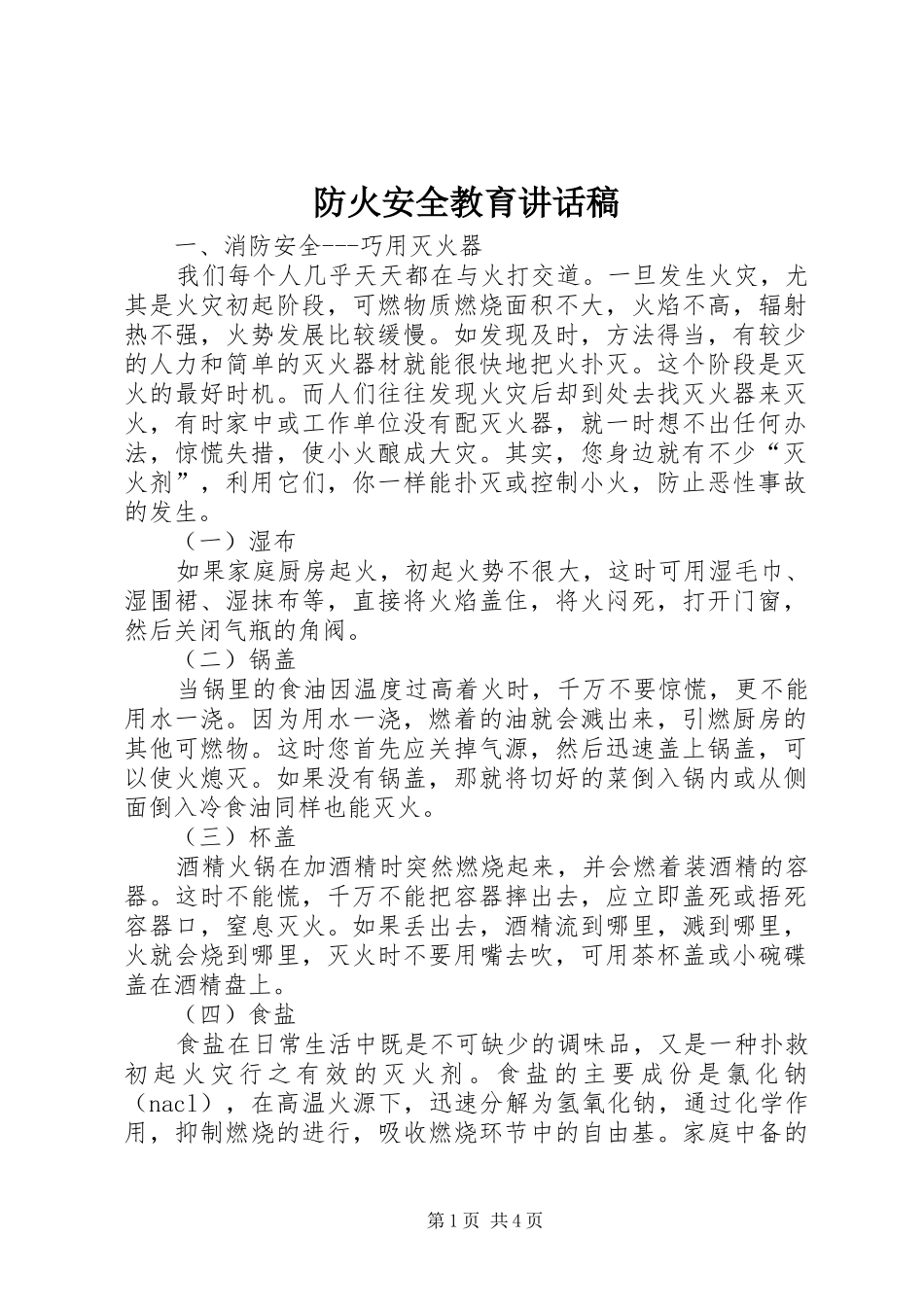 防火安全教育讲话发言稿 (3)_第1页